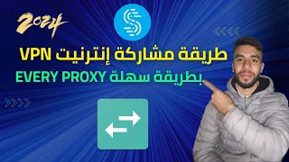 كيفية مشاركة إنترنيت سبيديفي أو vpn مع أصدقائك على الهاتف أو الحاسوب بطريقة سهلة 100%