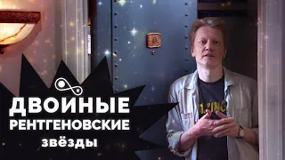 Двойные рентгеновские звёзды