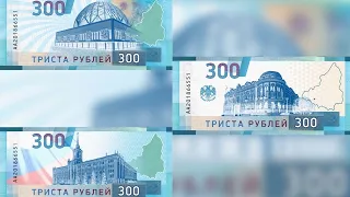 В России предложили выпустить 300 рублевую купюру