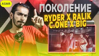 Ryder x Ralik x C.ONE x BIG - Поколение Reaction | ری اکشن یک ایرانی به رپ تاجیکی