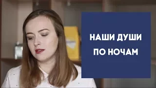 Наши души по ночам - обзор фильма. Ланчбокс.