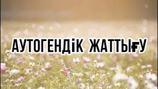 Аутогендік жаттығу.Толық релаксация.Қазақша медитация.