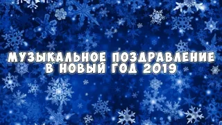 Музыкальное поздравление в Новый Год 2019