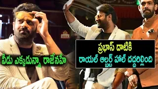 Prabhas Craze In Royal Albert Hall | Royal Albert Hall Screaming Baahubali