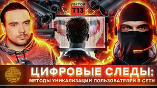 🇷🇺 ЭНЦИКЛОПЕДИЯ АНТИДЕТЕКТА: ЦИФРОВЫЕ ОТПЕЧАТКИ И АНТИДЕТЕКТ БРАУЗЕРЫ | @VektorT13  | Russian OSINT