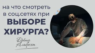 На что смотреть в социальных сетях при ВЫБОРЕ ХИРУРГА?