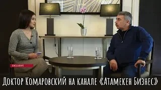 Доктор Комаровский на канале «Атамекен Бизнес»