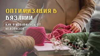 Оптимизация вязания: Как избегать недовязов