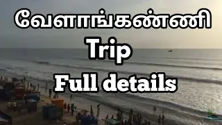 வேளாங்கண்ணி சுற்றுலா முழு விவரம்...Velankanni tourist places full details.