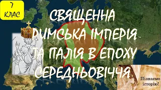 Священна Римська імперія та Італія в епоху Середньовіччя