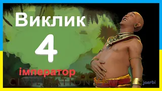 Кхмери - 4. Джаяварман. Виклик. Імператор. Civilization 6. (українською)