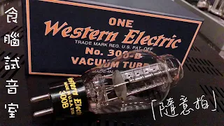 「食腦試音室」之Western Electric 西電2021年300B開箱隨意拍！