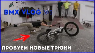 ПРОБУЕМ НОВЫЕ ДЛЯ СЕБЯ ТРЮКИ | BMX VLOG №5 | RSBMXTEAM