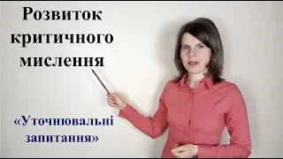 Розвиток критичного мислення. Уточнювальні запитання