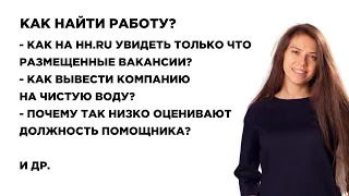 Как быстро найти работу? Переработки в компании, Самозанятость, Должность помощника. Выпуск №65