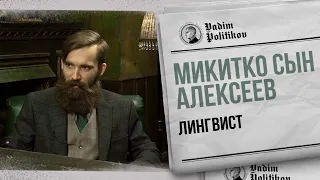 Микитко сын Алексеев -  Россия, политика, славянские языки.