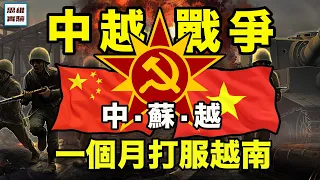 中越戰爭：79年中國為什麽要打越南？ | 中越為什麽從朋友變成了敵人？ | 思維實驗室