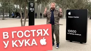 В гостях у Apple и Тима Кука (снято на iPhone X)