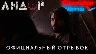 Андор Отрывок | Русский Дубляж | Condor Films