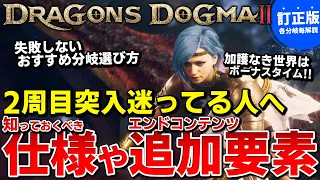 【訂正版】2周目突入前に見て!!分岐毎の追加要素や知っておきたい仕様を解説！※ネタバレ注意【ドラゴンズドグマ2】