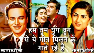 हम तुम युग युग से Hum Tum Yug Yug Se | Lata Mangeshkar, Mukesh | Karaoke With Scrolling Lyrics हिंदी