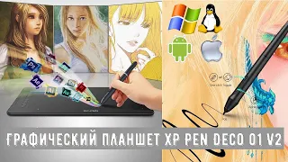 Графический планшет XP Pen Deco 01 V2,10х6 дюймов,8 быстрых клавиш,8192 уровней наклона 60 градусов,