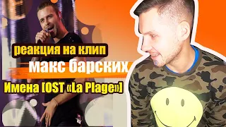 Макс Барских — Имена [OST «La Plage»] РЕАКЦИЯ