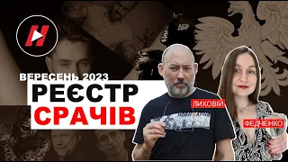 Реєстр срачів за вересень 2023. Дмитро Лиховій і Настка Федченко