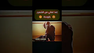 الكل يكرهها إلا هو 😢 تصميم انمي حزين/ اغنيه دقات القلب