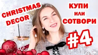 DIY НОВОГОДНИЙ ДЕКОР * Купи Или Сотвори #4 * Bubenitta