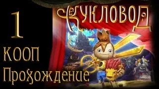 Кукловод / Puppeteer - Прохождение - Кооператив [#1] на русском | PS3