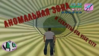 МЕСТА GTA VICE CITY О КОТОРЫХ 90% ИГРОКОВ НЕ ЗНАЮТ!!!