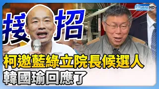 接招了！柯文哲邀藍綠立院長候選人對談　韓國瑜：願拜訪尋求團結 @ChinaTimes