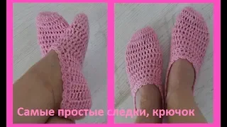 Самые простые следочки, вязание крючком ,crochet slippers ( С№22)