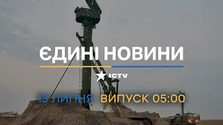 🛑 Оперативний випуск новин за 05:00 (13.07.2022)