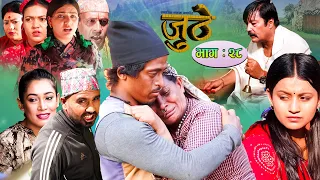 Nepali Serial Juthe (जुठे) Episode 28 || October 06-2021 By Raju Poudel Marichman Shrestha