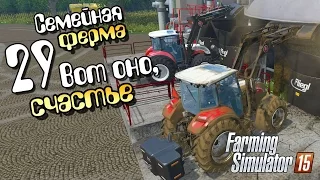 Вот оно, счастье! - ч29 Farming Simulator 15