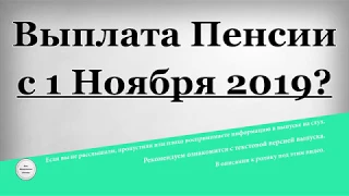 Выплата Пенсии с 1 Ноября 2019