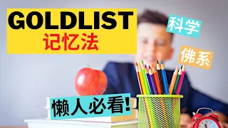 让知识直接储存进长期记忆的神奇语言学习法! The Ultimate Guide to the Goldlist Method [Chinese]