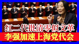 李强不在列？中共20大上海代表名录流出；清零迷梦！倒行逆施！红二代批“最高领导人”，文革说震撼体制内官员；罗点点，多点点！