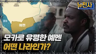 모카로 유명한 예멘 어떤 나라인가?ㅣ뉴스멘터리 전쟁과 사람[반복재생] / YTN2
