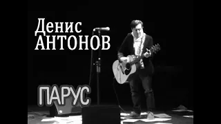 Денис Антонов – Парус (Химера)