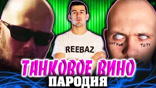 REEBAZ & ТС - Фиолетовые краски (премьера клипа 2019)