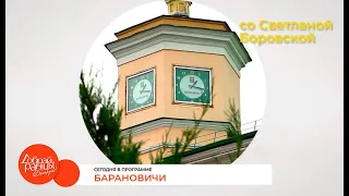 "Доброе утро, Беларусь! со Светланой Боровской" в Барановичах