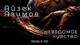 Айзек Азимов - Неведомое Чувство | Аудиокнига (Рассказ) | Фантастика