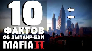 MAFIA 2 - 10 ИНТЕРЕСНЫХ И МАЛОИЗВЕСТНЫХ ФАКТОВ #1