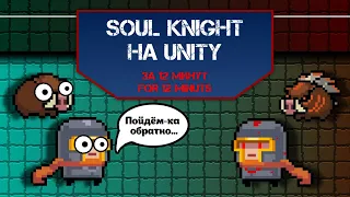 Сделал Soul Knight на Unity за 12 минут | Как создать игру | Tutorial | Создание игр на Юнити | C#