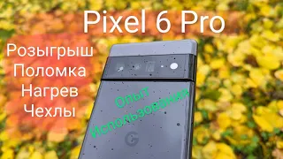 9 месяцев с Pixel 6 pro (чехлы, корпус, автономность, фото, повреждение водой, РОЗЫГРЫШ?!)