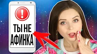 Провалила тест на Афинку! Прохожу тест из интернета 🐞 Afinka