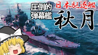 【WoWS】日本の駆逐艦 秋月、圧倒的投射量で敵艦艇を焼き尽くせ！　ゆっくりの海戦９０【ゆっくり実況】